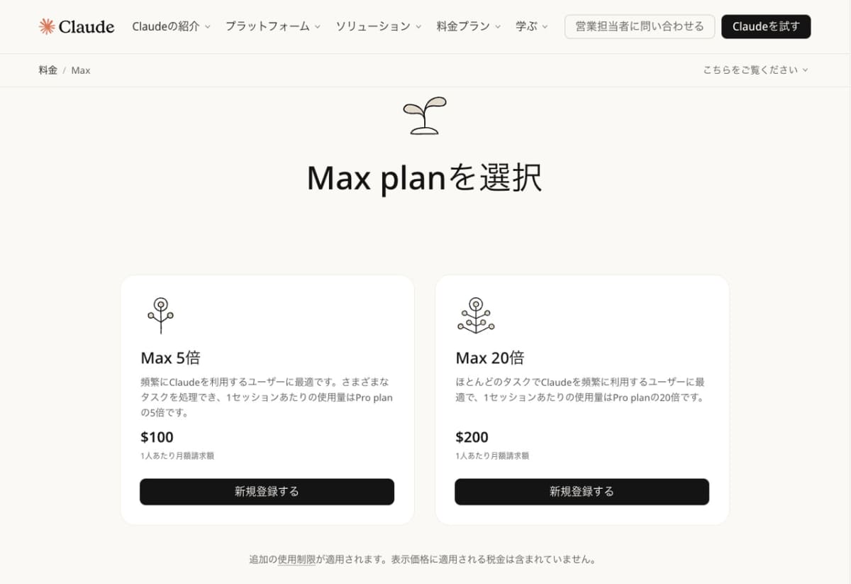 Maxプランには月額100ドルの「5x」と月額200ドルの「20x」が用意