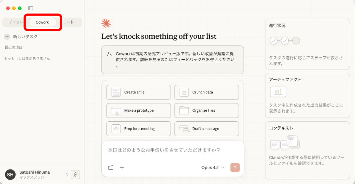 Maxプランのユーザーがアプリを立ち上げると「Cowork」タブが