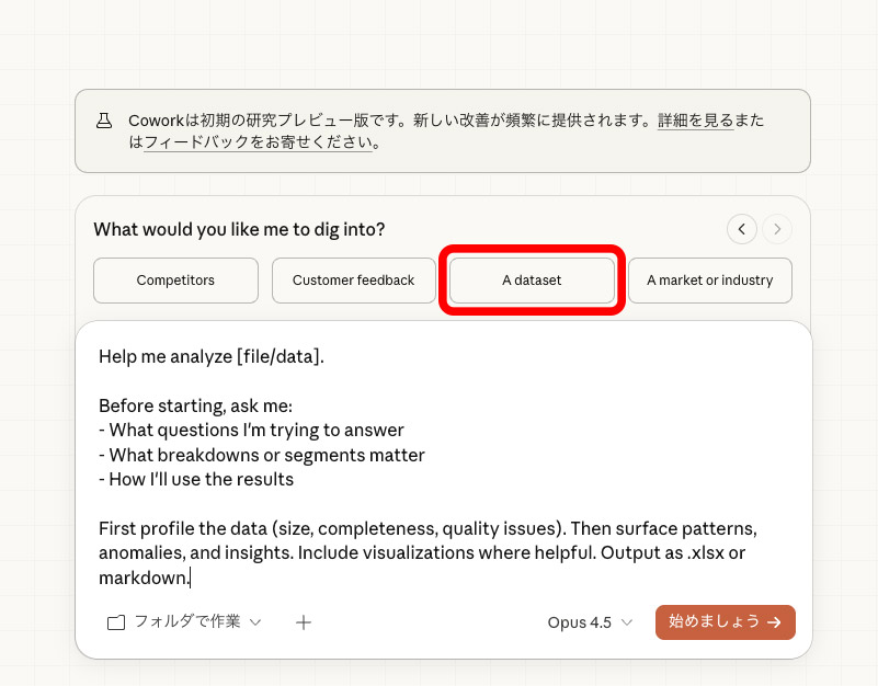 さらに「A dataset」をクリックすると適切なプロンプトに調整される