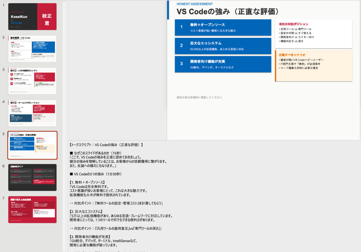 パワポ内のノートにトークスクリプトも入れてもらった