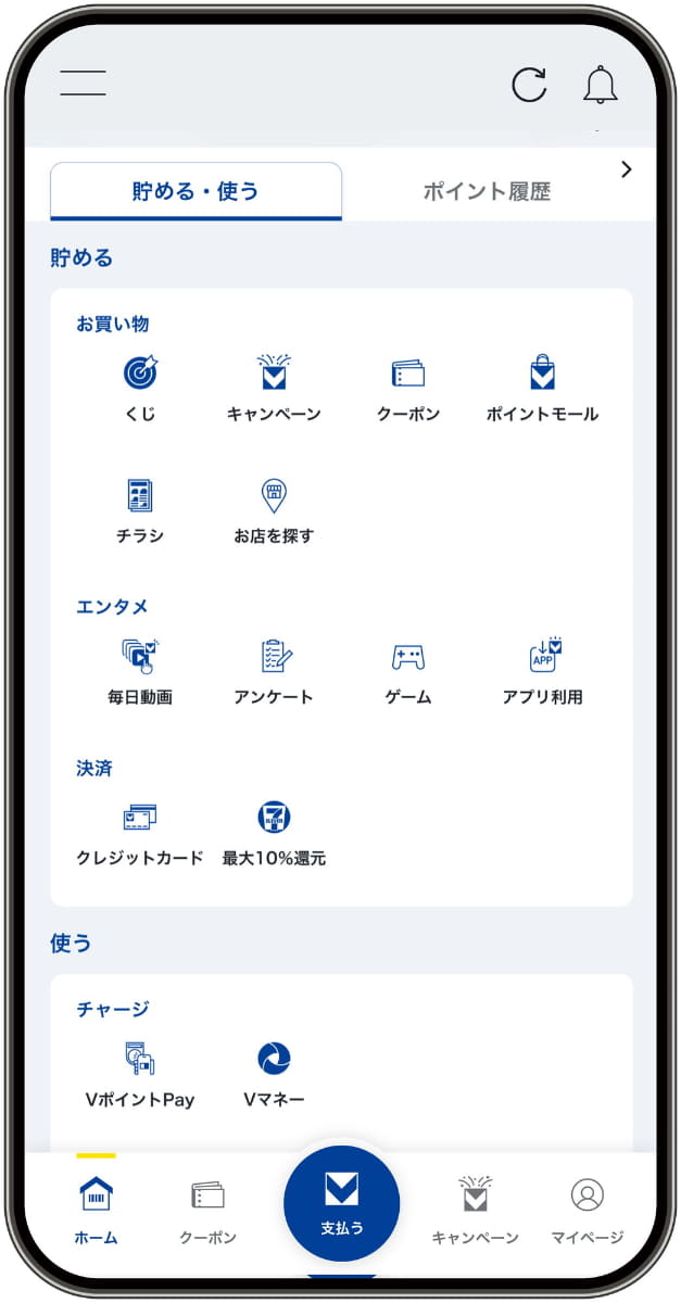 貯める・使う画面