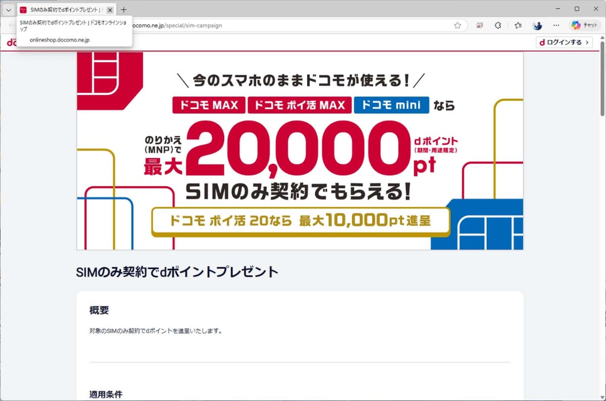 キャリア各社は、端末購入を伴わないSIMカード(eSIM)のみの契約にも上限ギリギリのポイントを付与している。画像はドコモオンラインショップのキャンペーン