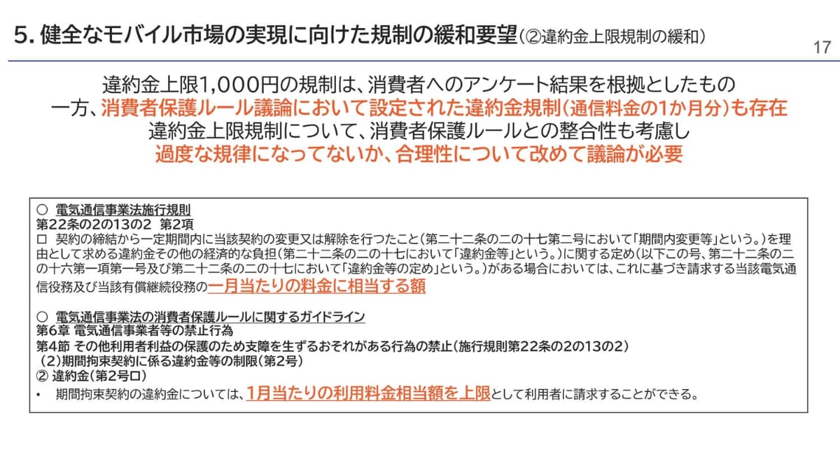 KDDIは、違約金の上限である1,000円も過度な規制として見直しを求めている