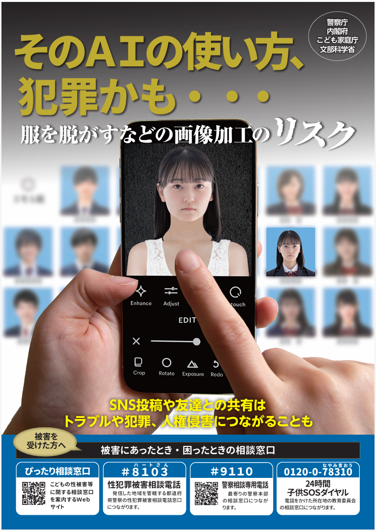 警察庁は「<a href=" https://www.npa.go.jp/newlyarrived/2025/20251218_selfy_2.pdf ">児童の性的ディープフェイク被害・加害防止のための広報啓発資料</a>」を公開