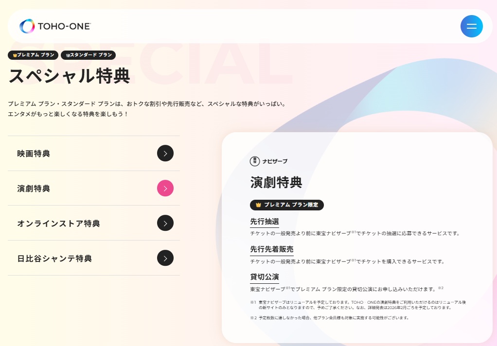 演劇チケットは東宝ナビザーブで購入したものがTOHO-ONEのポイント付与対象