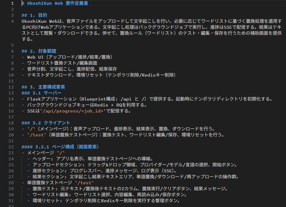 OpenAI Codexに作成してもらった要件定義書(の一部)