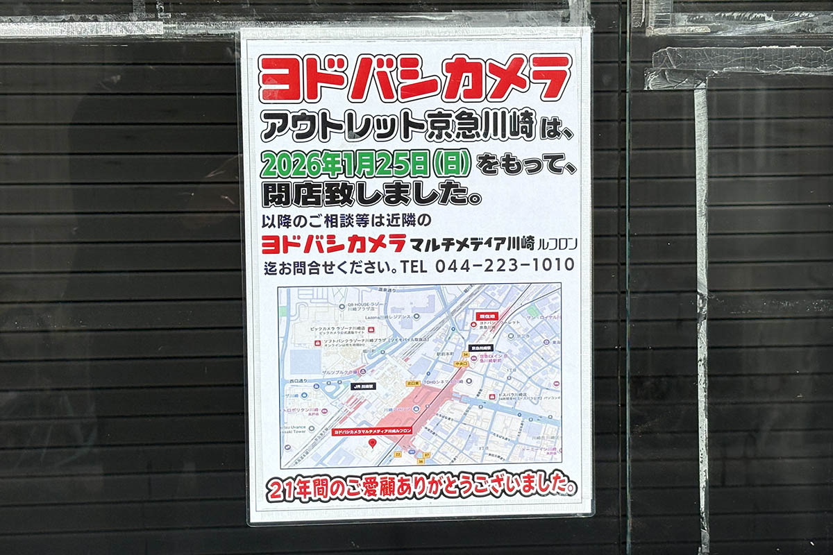 1月25日に閉店したヨドバシアウトレット京急川崎。京急川崎駅の目の前に位置する