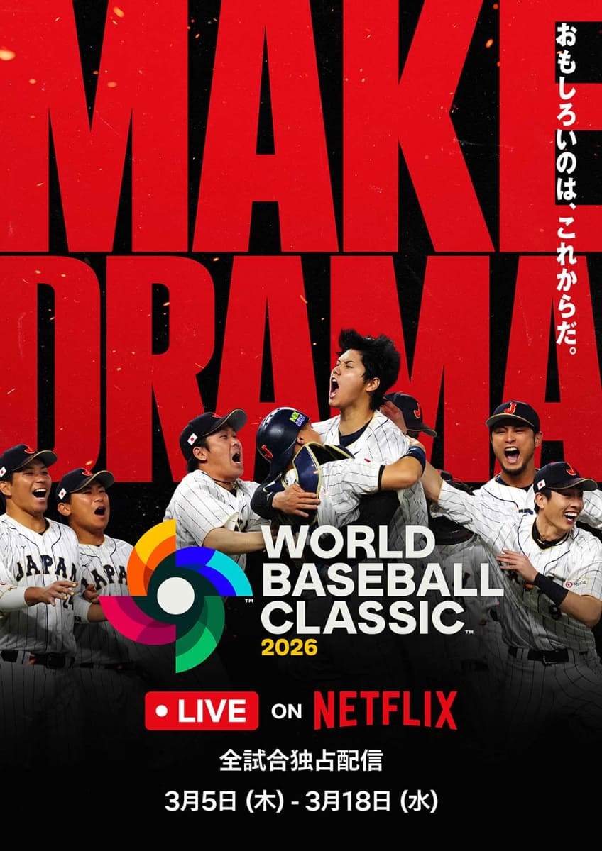 WBCはNetflixのみで配信