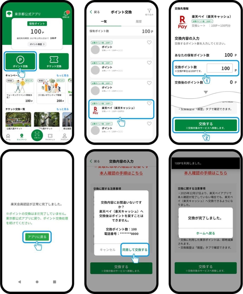 東京ポイントの楽天ペイへの交換方法