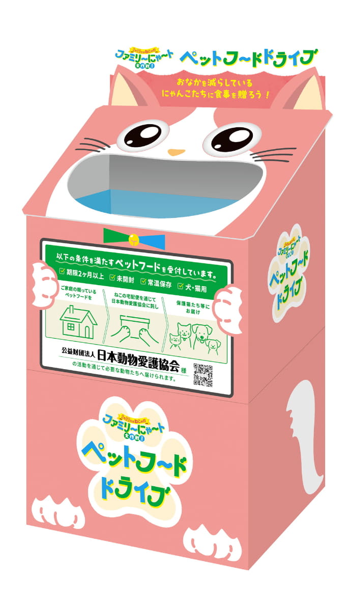 「ペットフードドライブボックス」