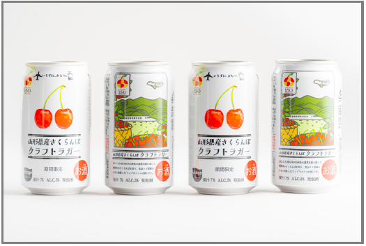 共創企画による地域産品の高付加価値化「山形さくらんぼクラフトラガー」