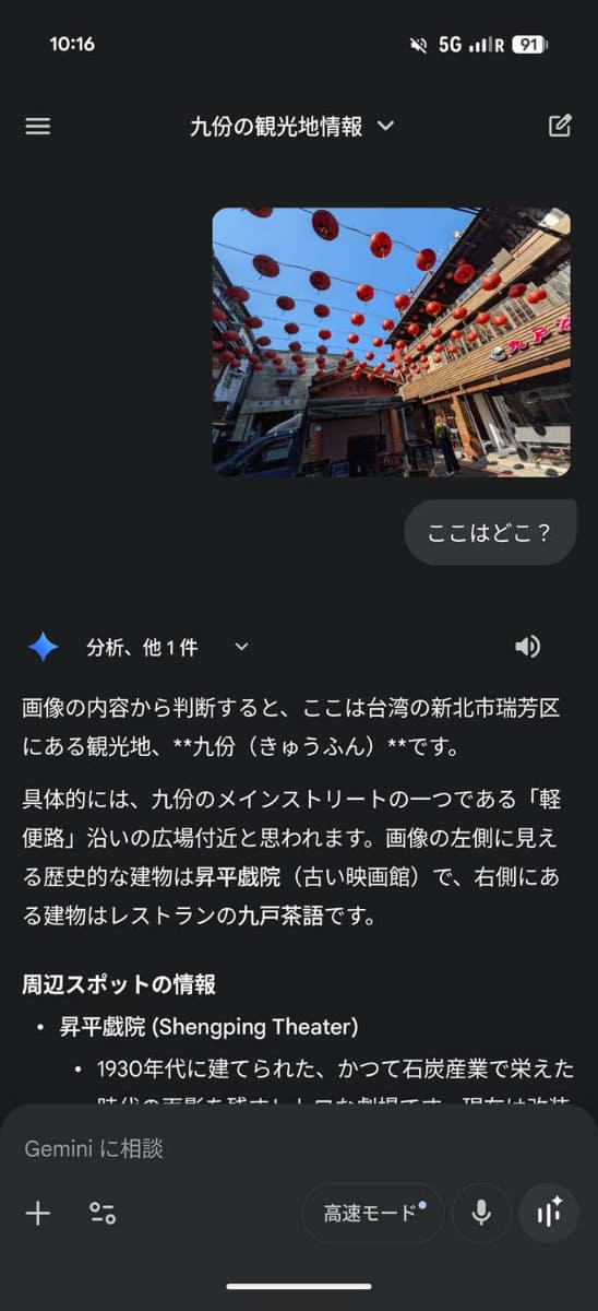 Geminiに写真をアップロードし、九份の観光情報をチェック