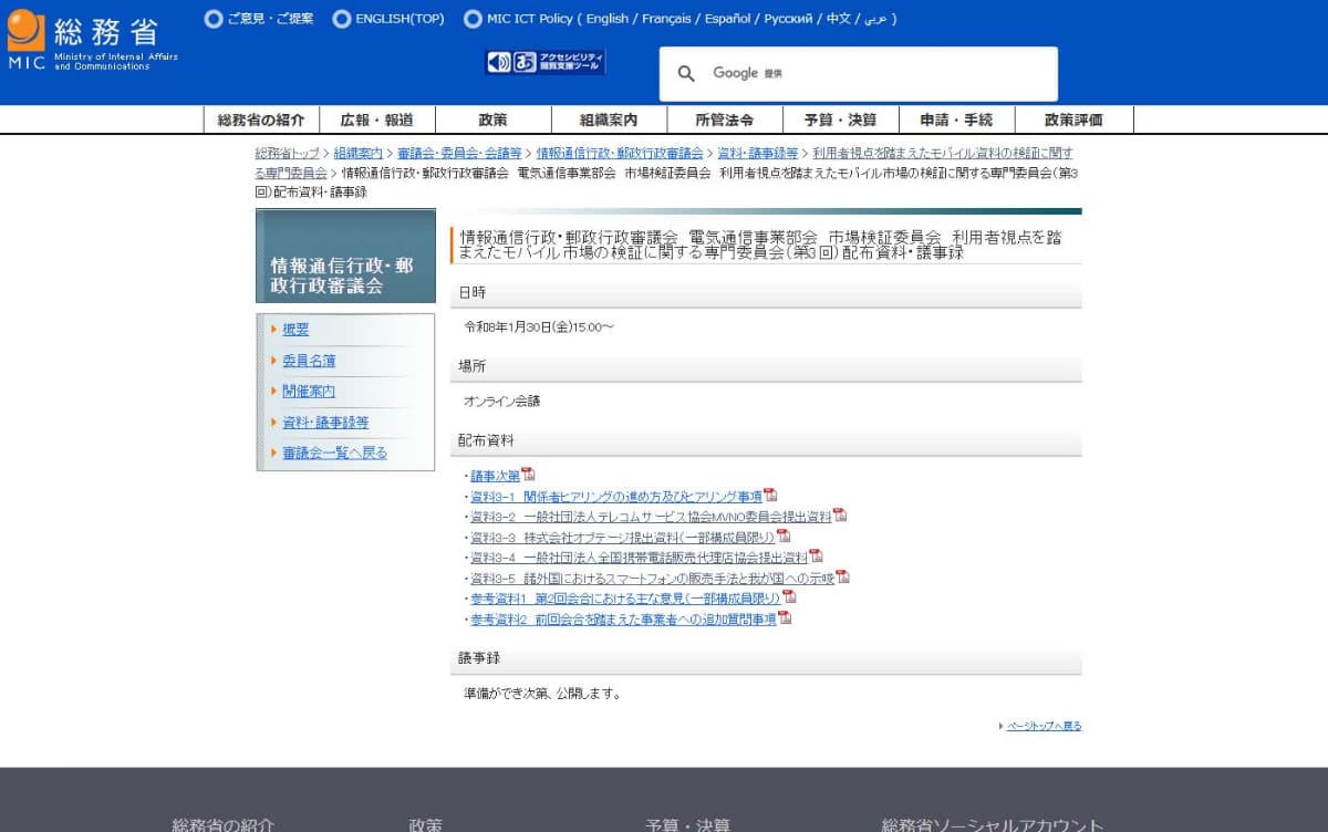 総務省の「情報通信行政・郵政行政審議会　電気通信事業部会　市場検証委員会　利用者視点を踏まえたモバイル市場の検証に関する専門委員会(第3回)」が1月30日に開催された。ここで出されたのが、現状の割引規制が諸外国からかけ離れているという資料だ