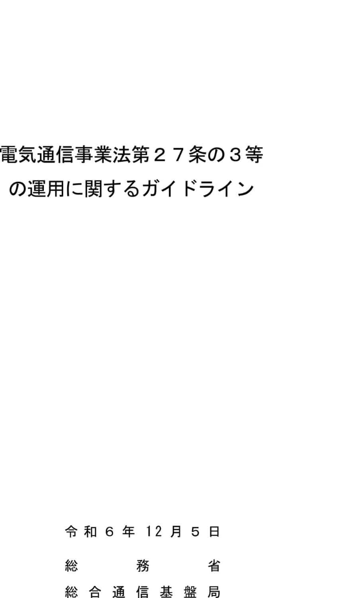 割引や期間拘束などの規制を詳細に定めた<a href="https://www.soumu.go.jp/main_content/000980313.pdf">ガイドライン</a>は、全93ページにも及ぶ複雑なものになっている
