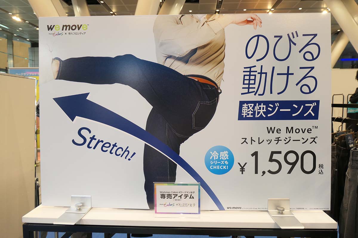 ストレッチジーンズ「We Moved」シリーズ