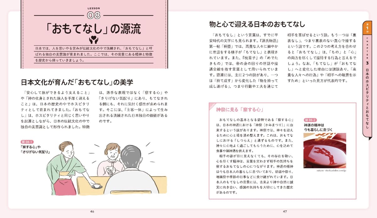 日本独自のおもてなしの源流や、察する心といった精神性をひも解きます