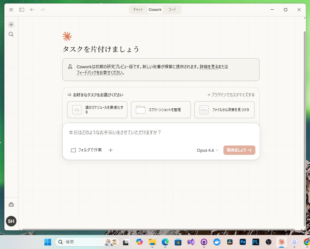 Windowsでも使えるようになった「Claude Cowork」