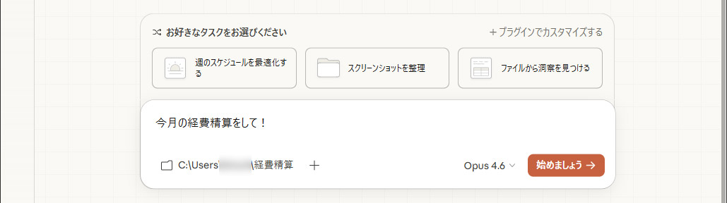 いきなり「今月の経費精算をして」と指示したところで、Claude Coworkも戸惑うだけ