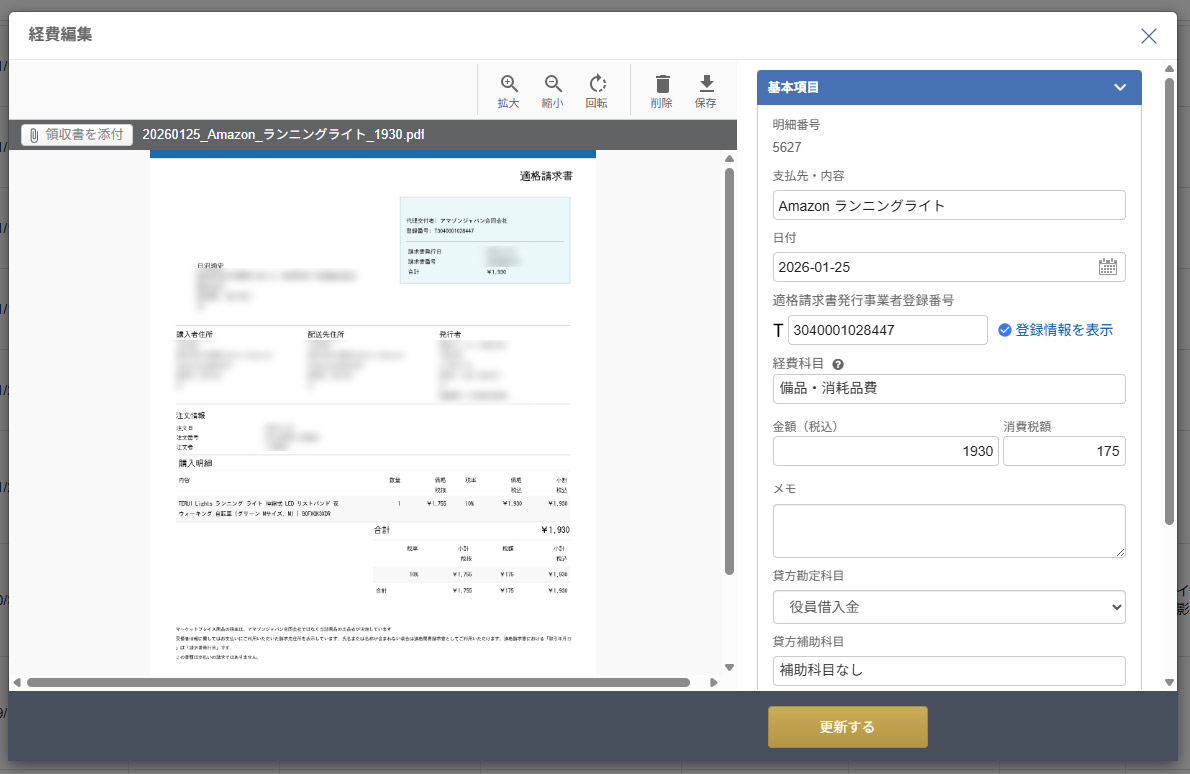 最近は適格請求書発行事業者登録番号を入力する手間が増えた