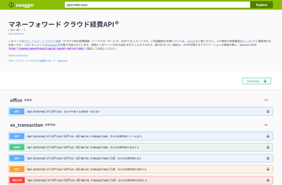 「クラウド経費」の公式API