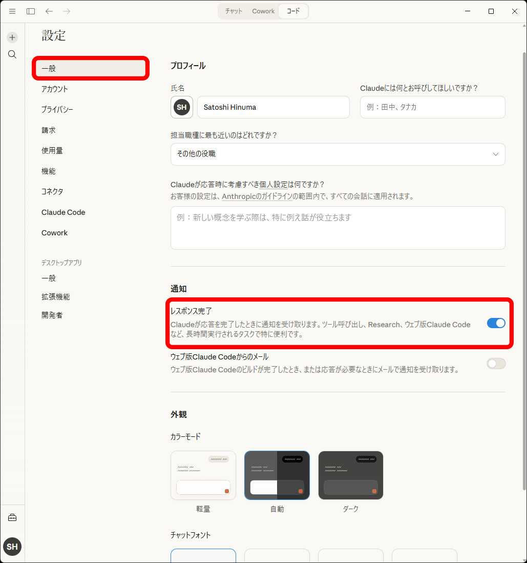 Claude Cowork側の作業が完了したときにはデスクトップに通知してすぐに気付けるようにしておきたい
