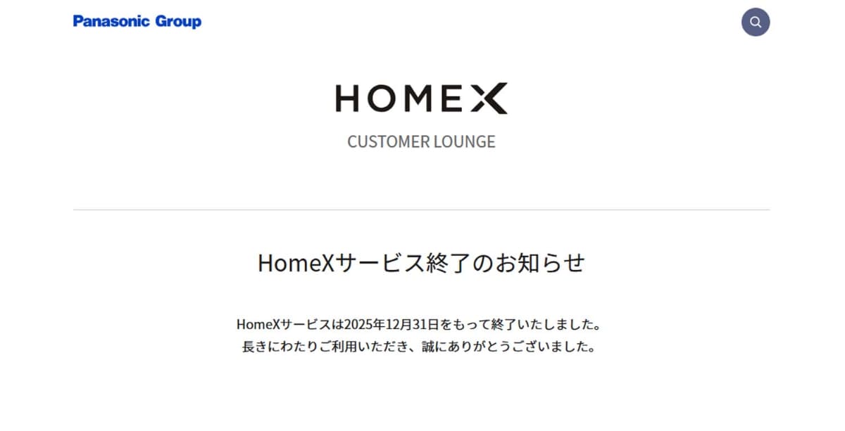 Home Xのサービス終了の告知