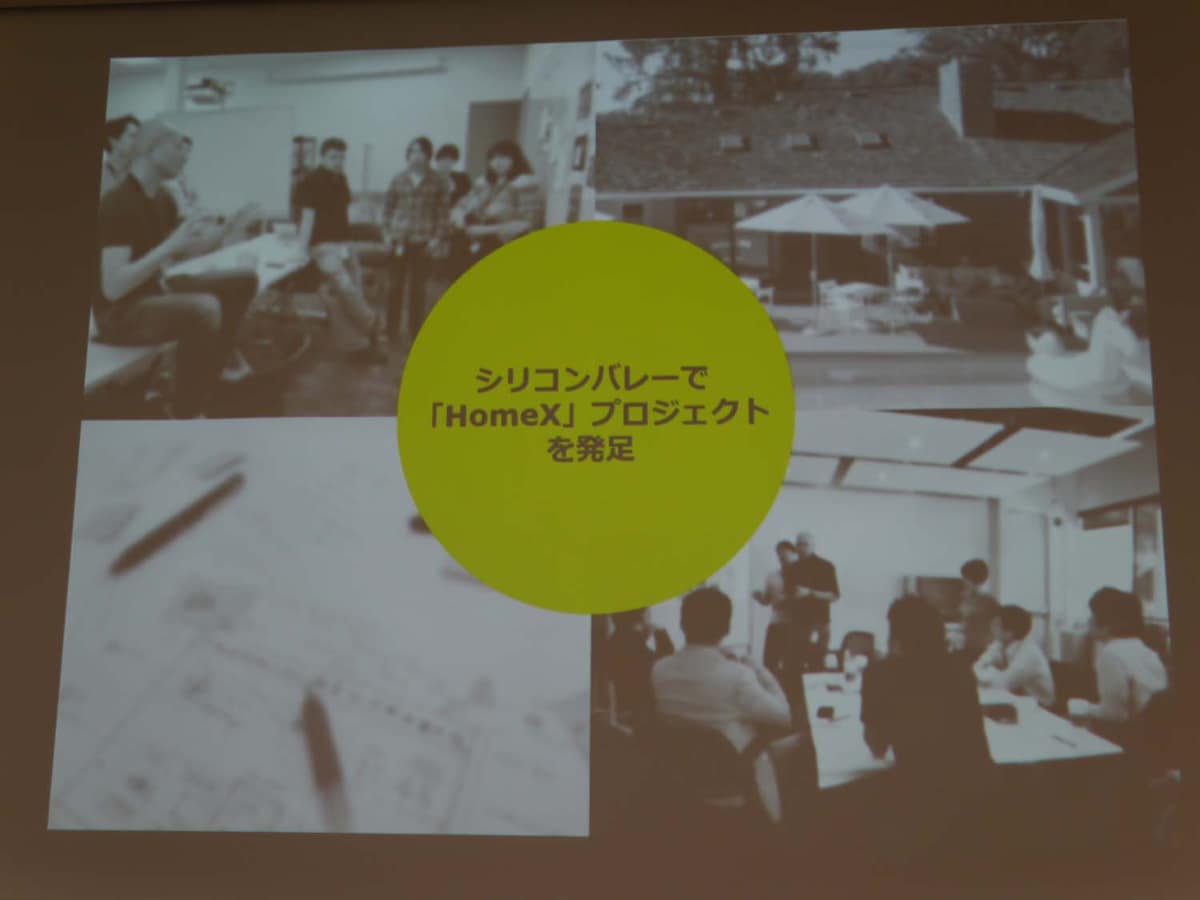 Home Xはシリコンバレー発の新規ビジネスとして注目された