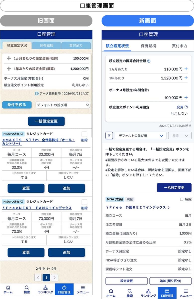 口座管理画面(左：リニューアル前、右：リニューアル後)