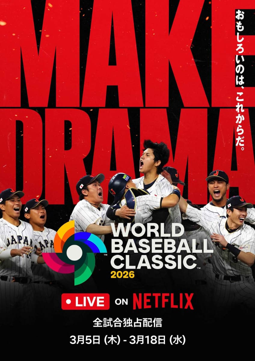 3月5日からはWBCもスタート。3月18日までの入会キャンペーンも</BR>「2026 ワールドベースボールクラシック」全47試合／3月5日〜3月18日 Netflix 日本国内で独占生配信(アーカイブあり)