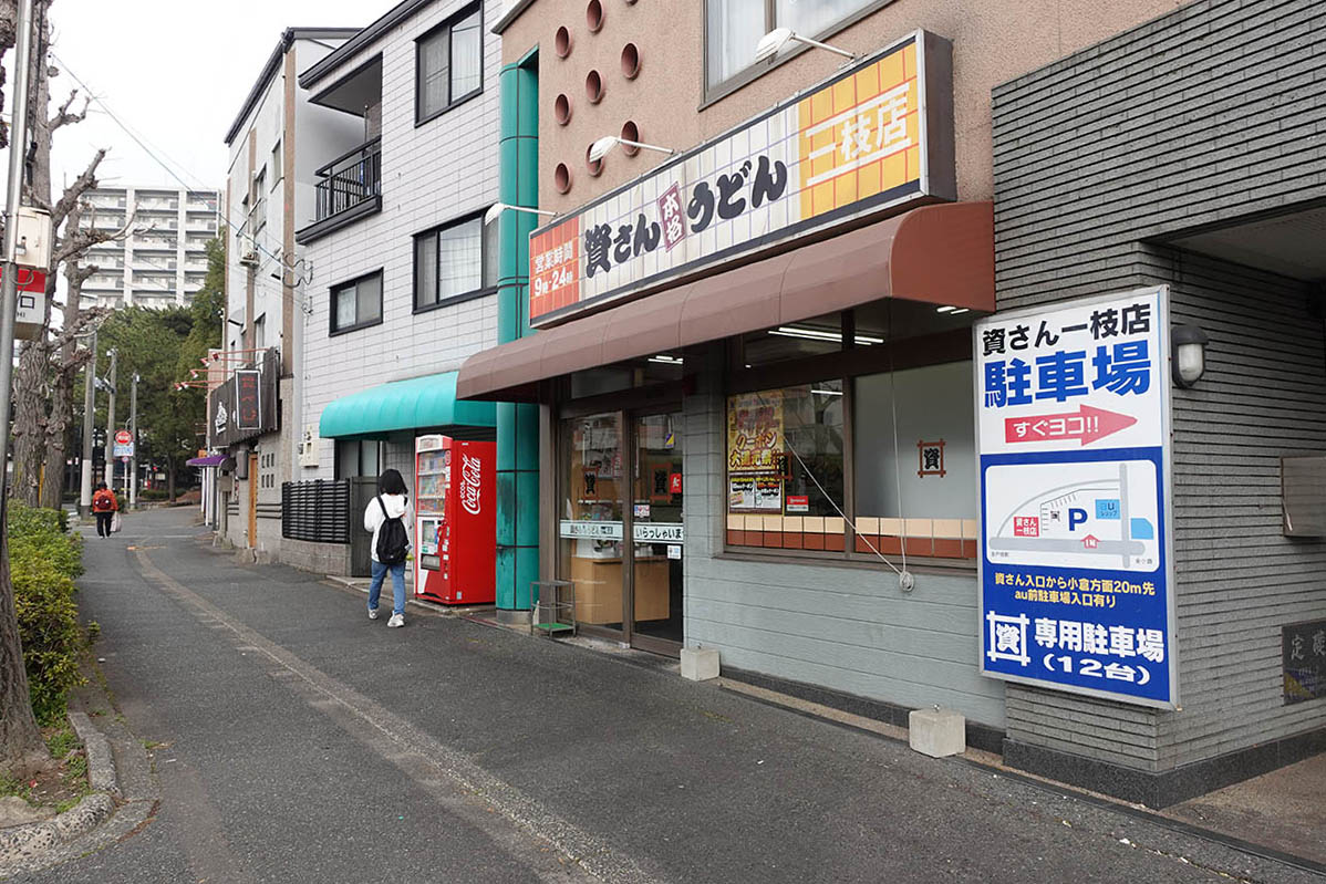 資さんうどん一枝店(1号店)