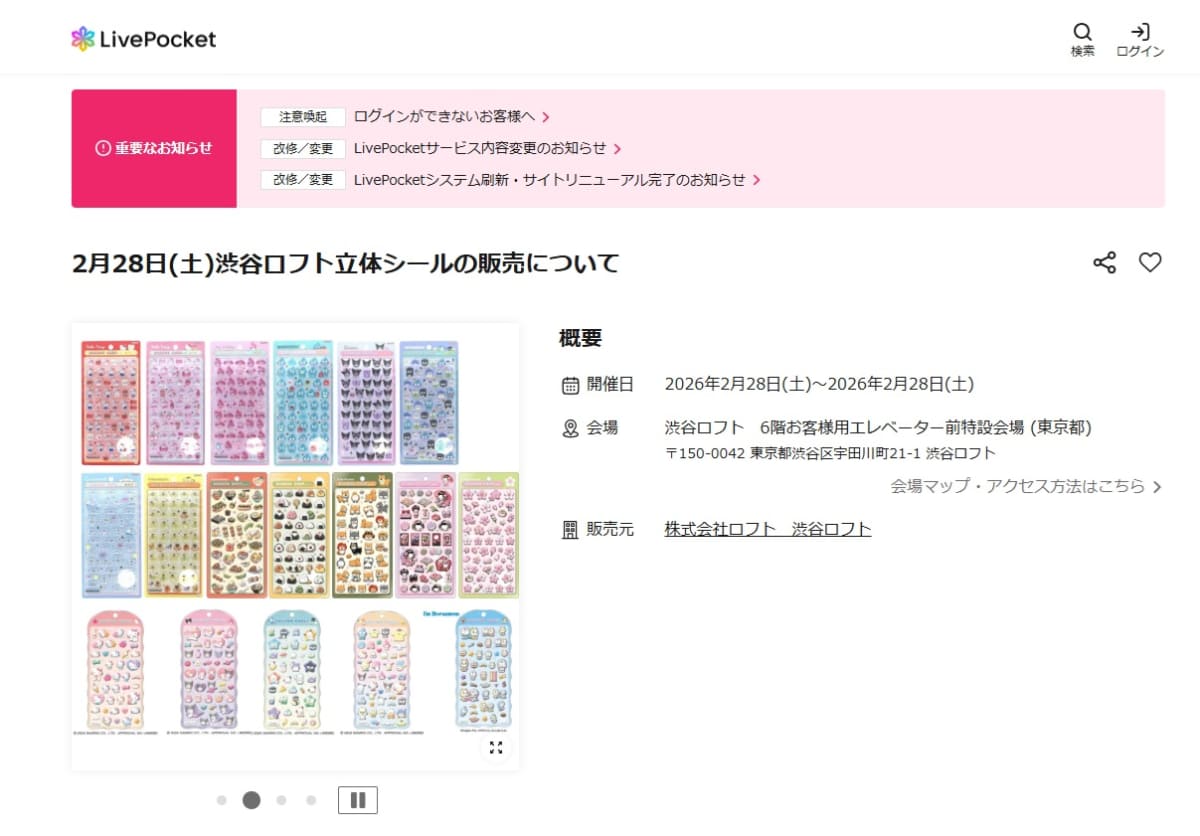 渋谷ロフトの<a href=" https://livepocket.jp/e/rittai-seal_shibuyaloft_260228 ">抽選販売ページ</a>