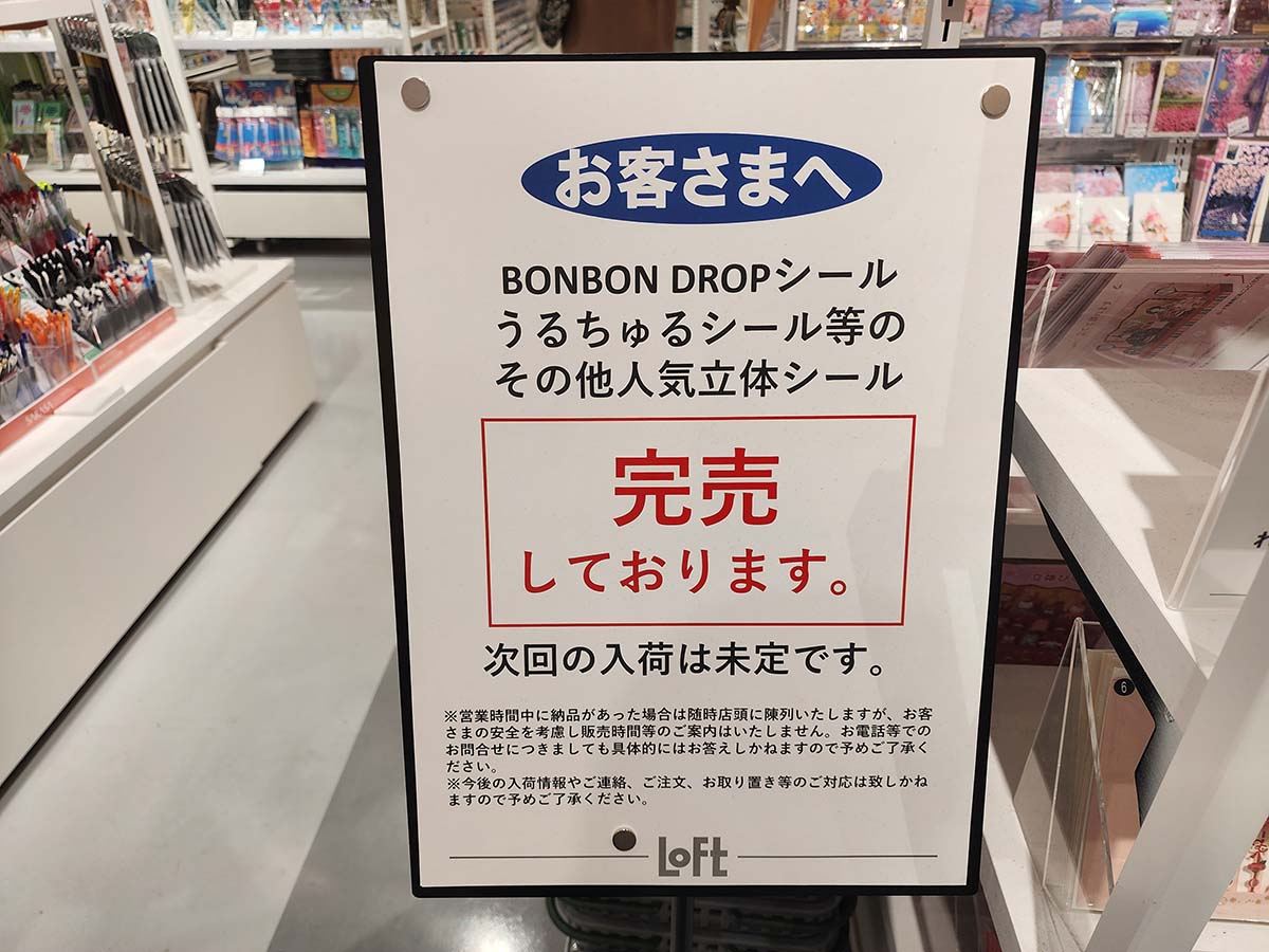 店頭販売をしていた頃のロフト。シール売場には完売の表記