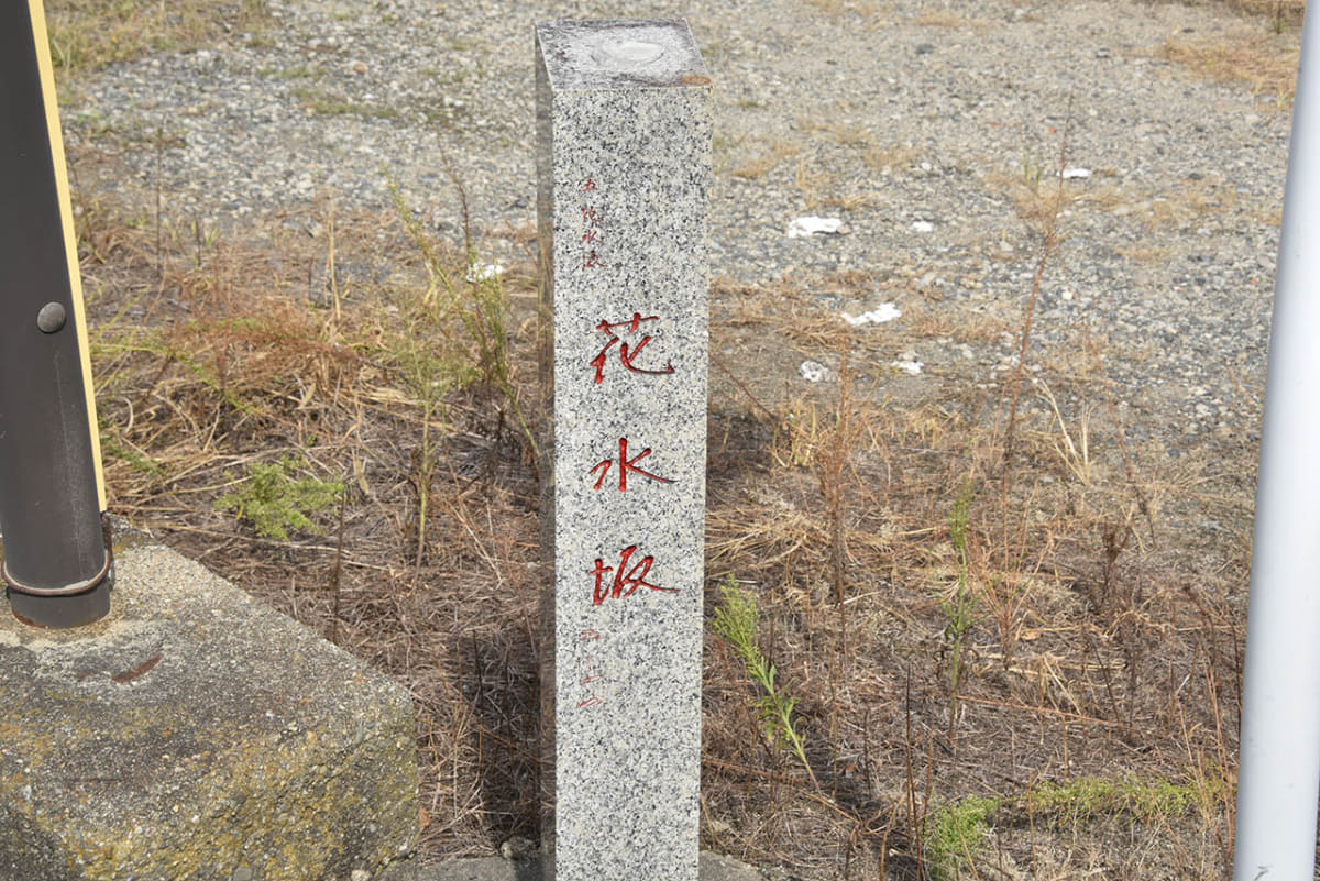 花水坂駅の由来となった花水坂が近隣にあり、碑が立つ
