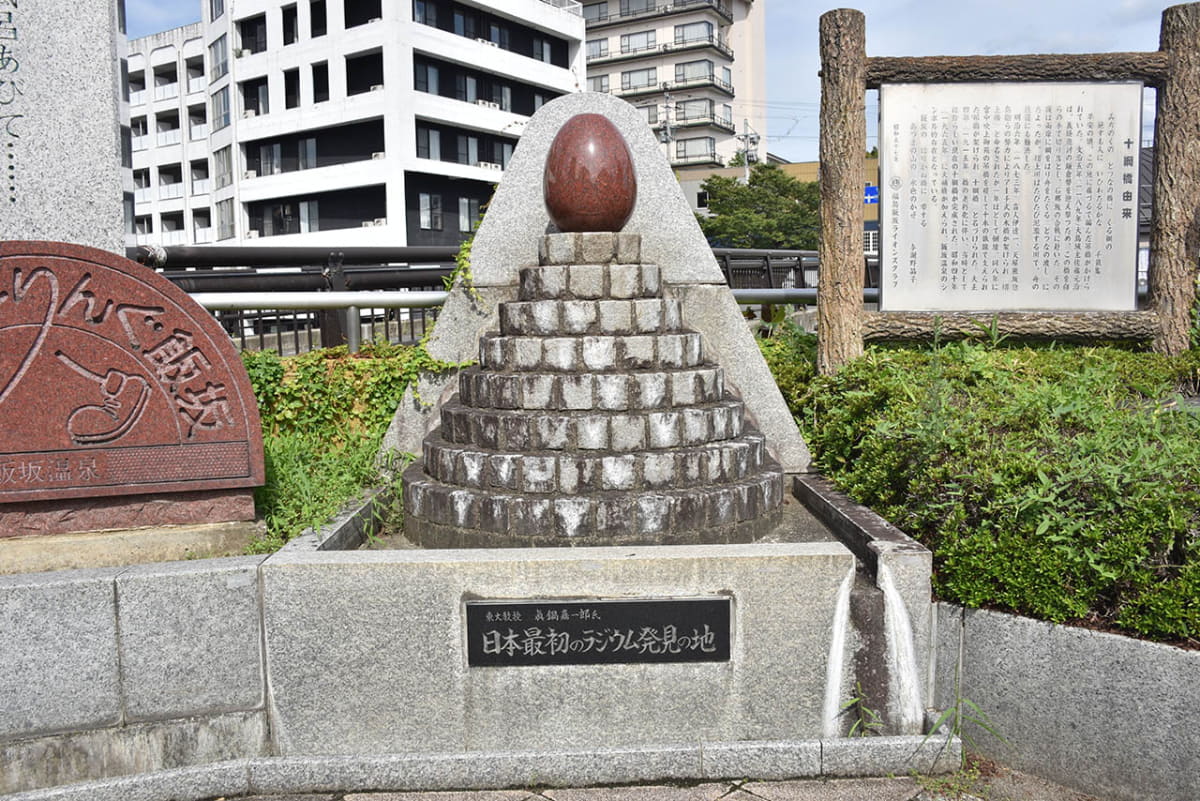 日本最初のラジウム発見を伝える顕彰碑は温泉卵の形