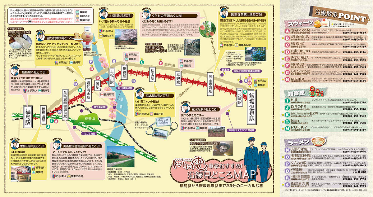 福島交通「いい電沿線見どころMAP」