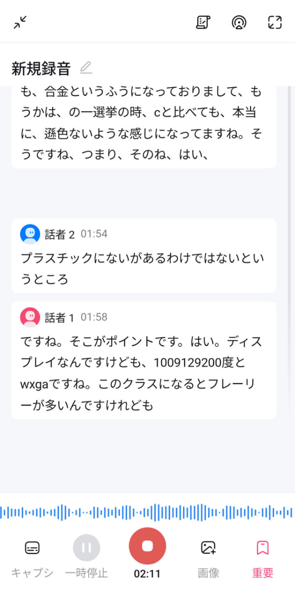 録音中もリアルタイムに文字起こし。ここでの表示は暫定的なもの