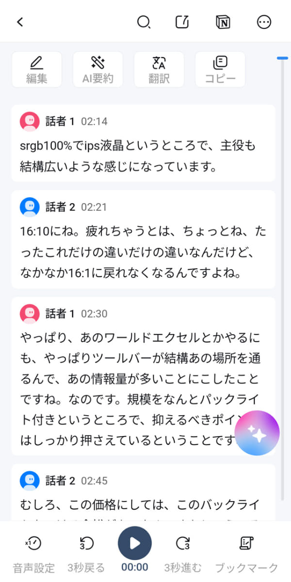 録音終了後、数分待てば正式に文字起こしされる