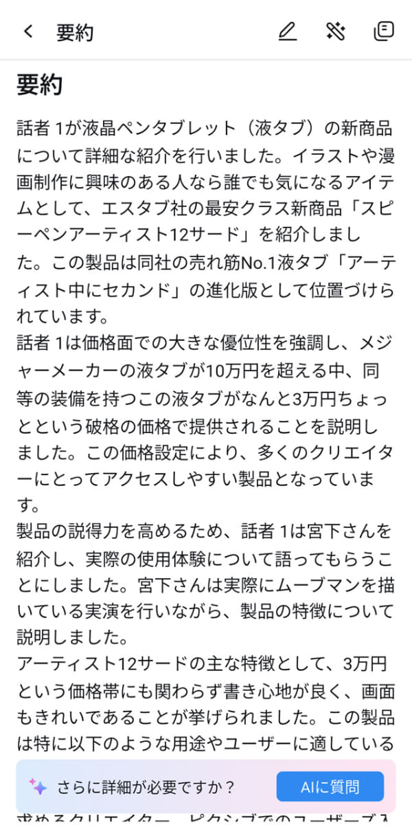 スマホ上で完成した要約を確認