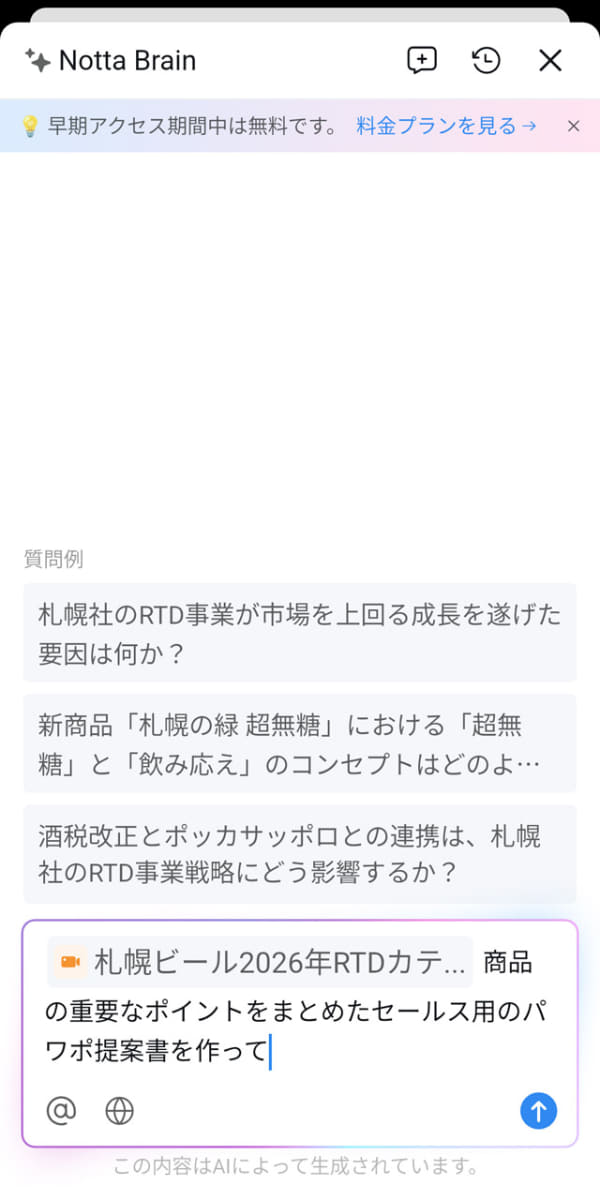 ある製品発表会の文字起こし・要約をもとに、「Notta Brain」でセールス用の資料作成を指示