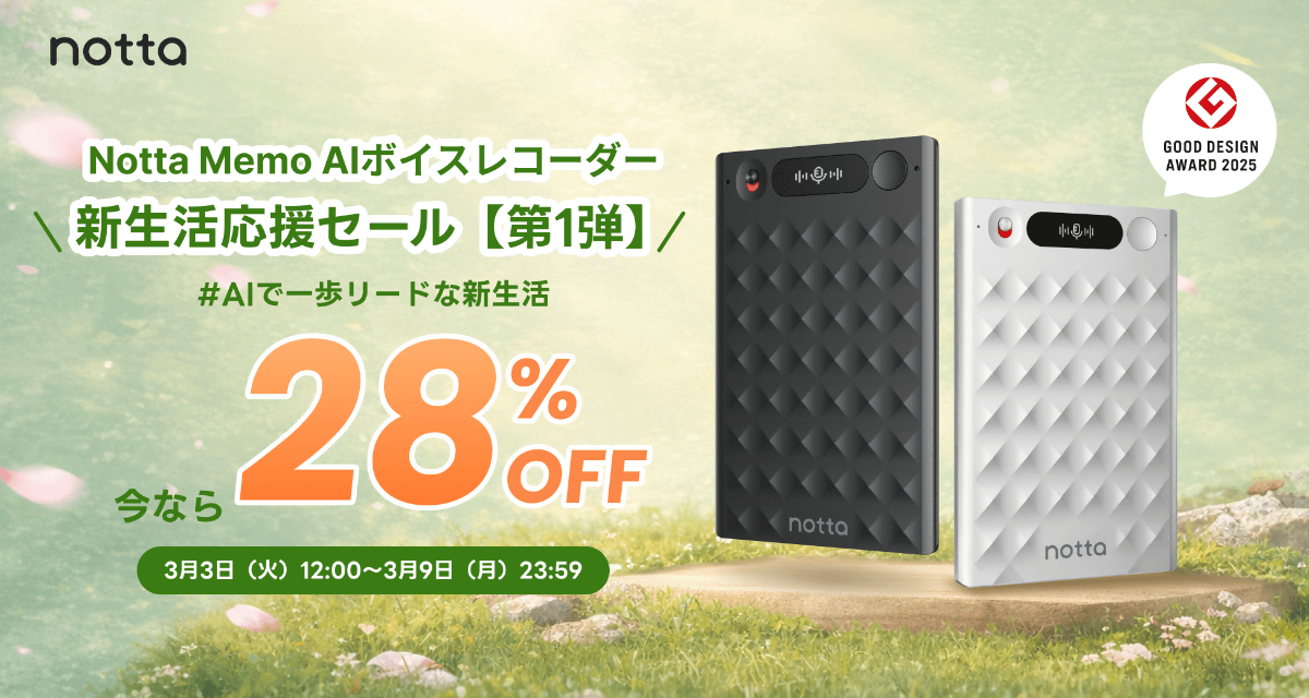 新生活セールで「Notta Memo」がおトクに。Impress Watch専用クーポンコード：<strong class="em-01 color black">8FYVWVPE</strong>