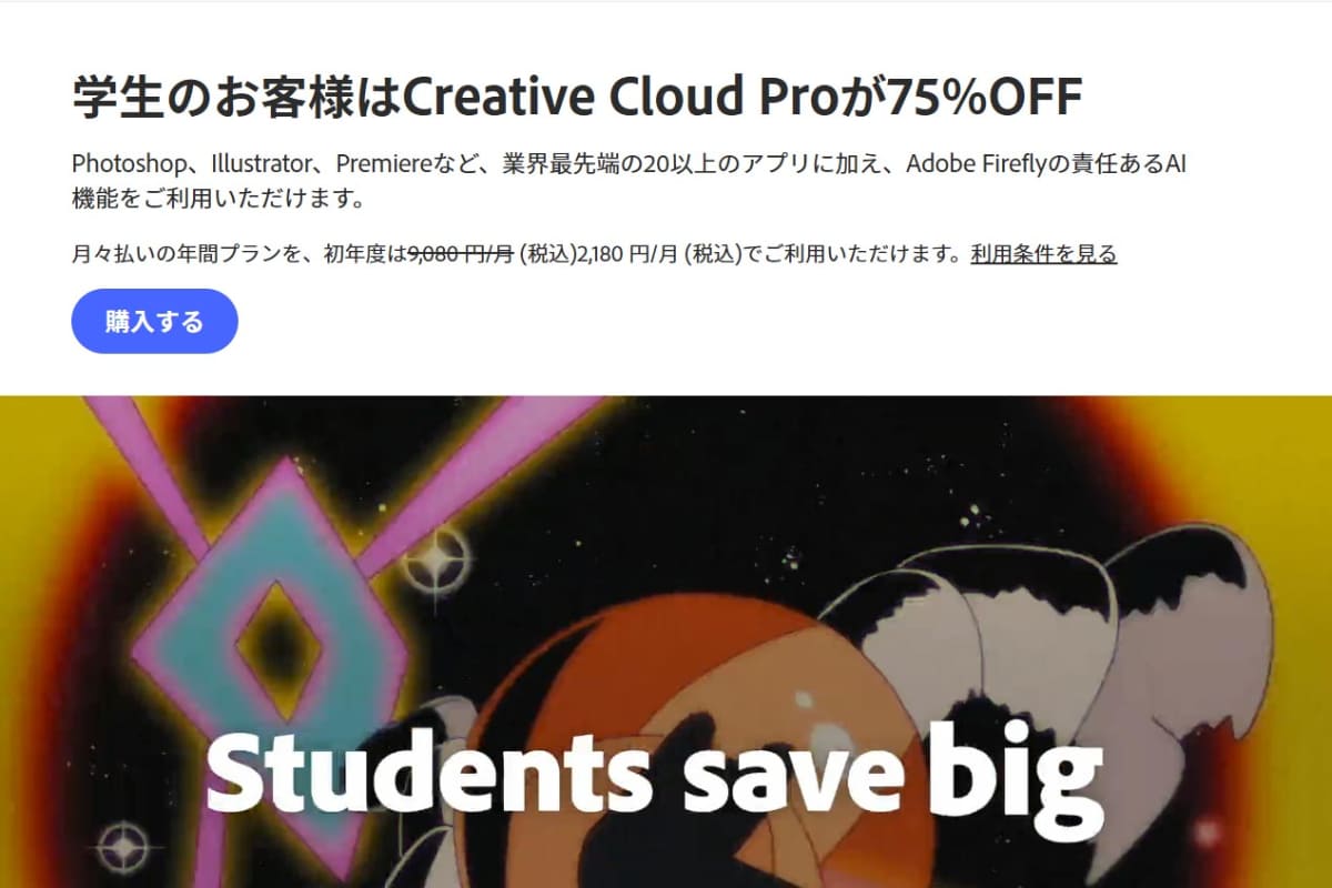 Adobe Creative Cloud Proなどが学割に