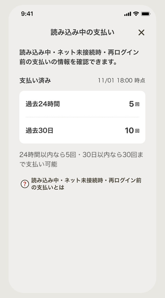 「読み込み中の支払い」「ネット未接続時の支払い」「再ログイン前の支払い」は利用回数に上限がある