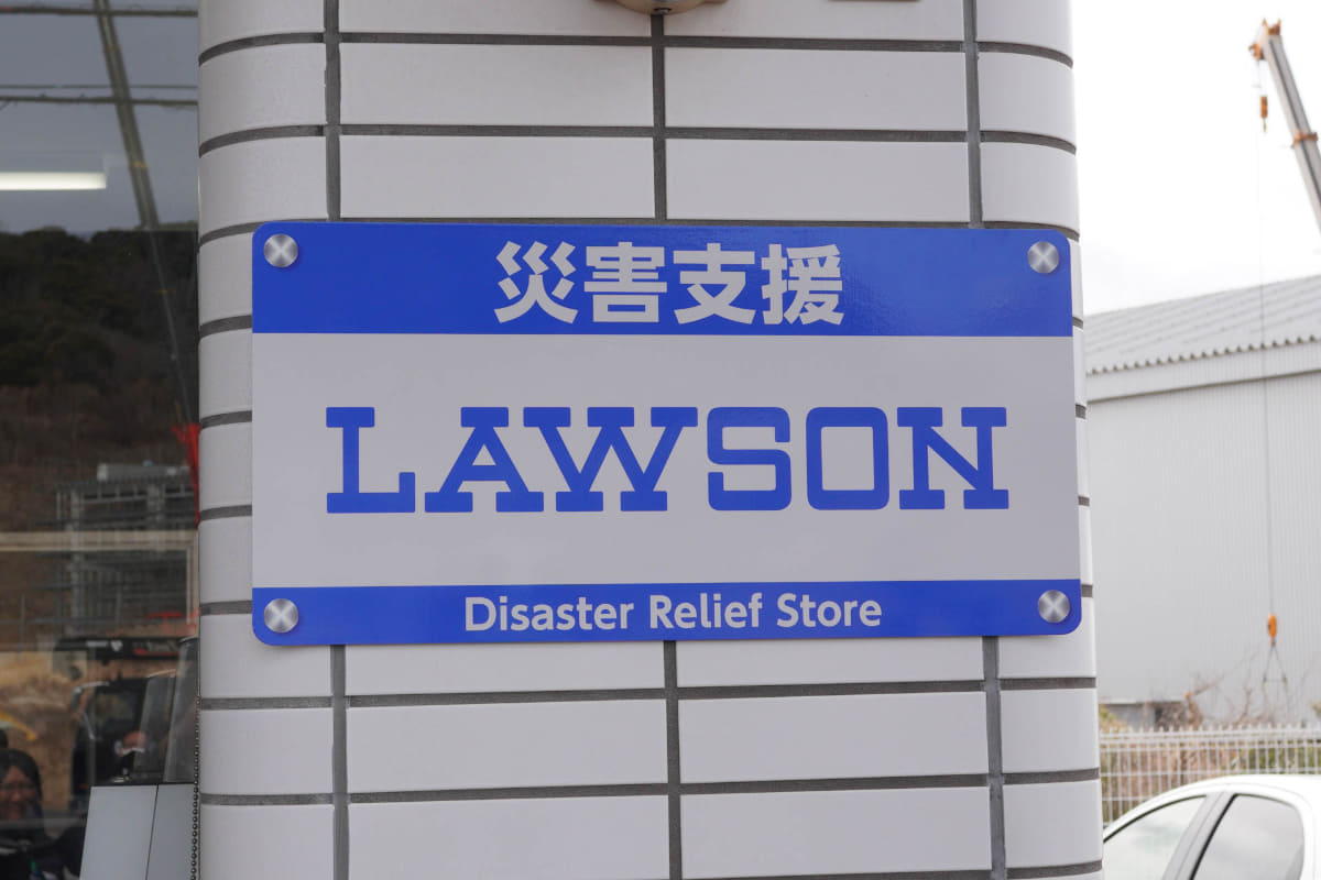 災害支援ローソンの看板