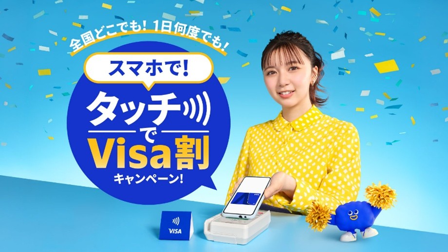 「Visa割チャンス」に参加できる「スマホで！タッチでVisa割キャンペーン！」は2月10日から実施