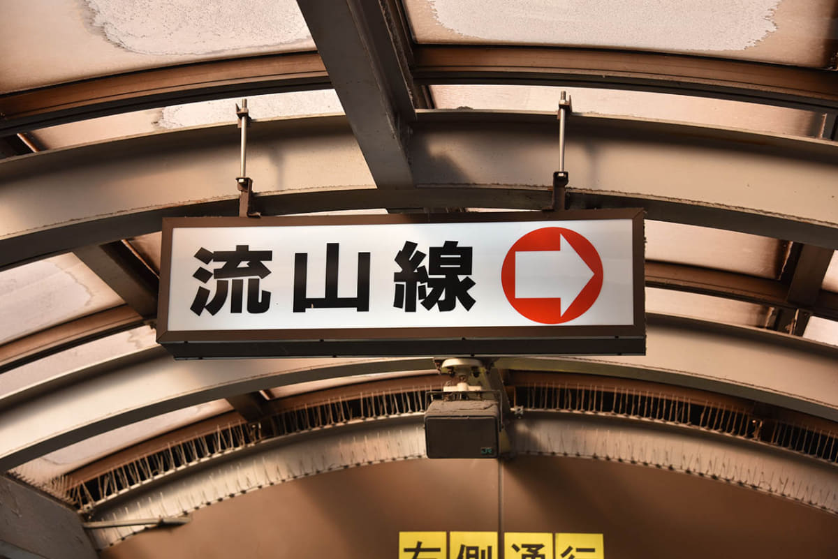 JR馬橋駅の改札を出て、西口方面へ通路を歩くと流鉄ののりば案内がある
