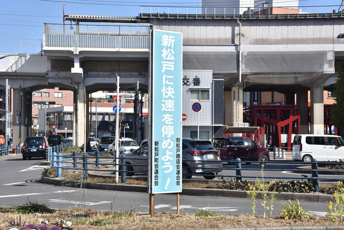 新松戸駅前には快速を停めることを呼びかける看板が立つ