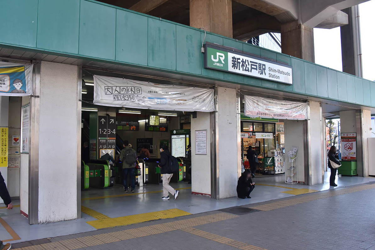 高架下にある新松戸駅の入り口