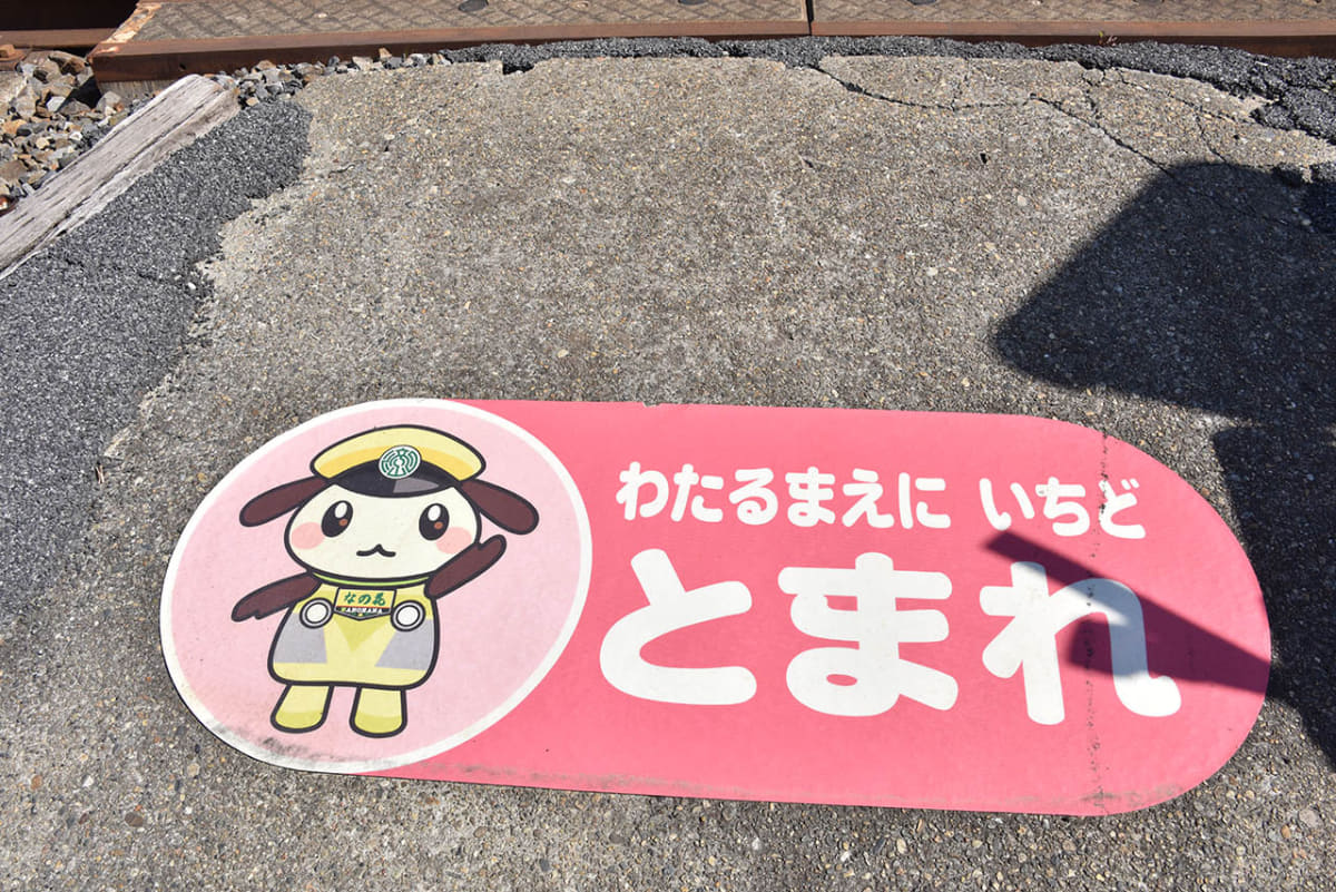 流鉄の一部踏切では、マスコットキャラクター「りゅうのしん」が安全確認を呼びかける
