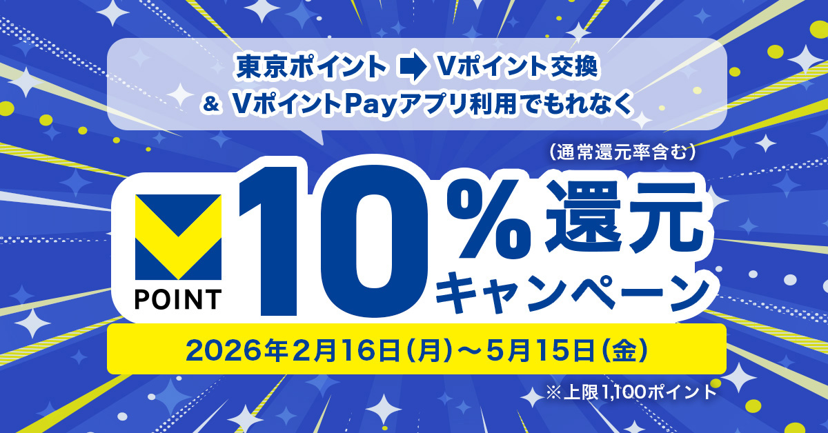 東京ポイントのVポイント転換後にVポイントPayアプリを利用することで10％が受けられるキャンペーン