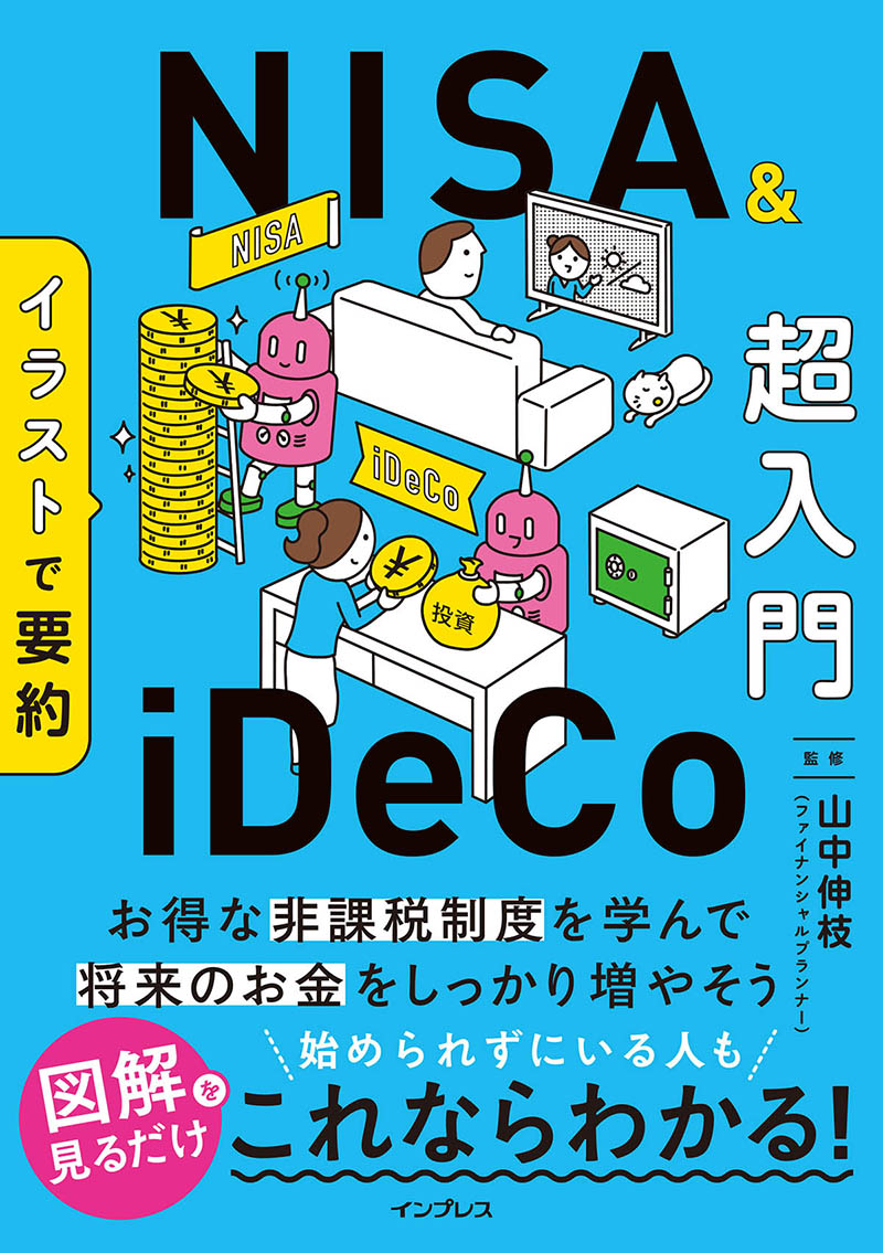 <a href="https://book.impress.co.jp/books/1125101022">イラストで要約 NISA&iDeCo超入門</a>